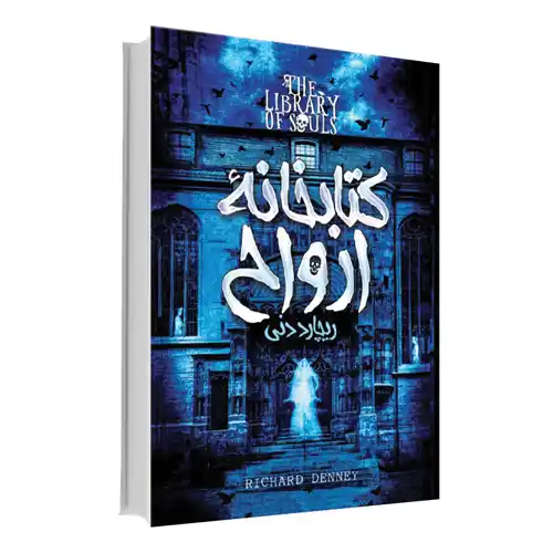 کتاب روانشناسی تاریک اثر مایکل پیس نشر آذرگون - Image 3